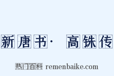 新唐书·高铢传是什么意思的图片